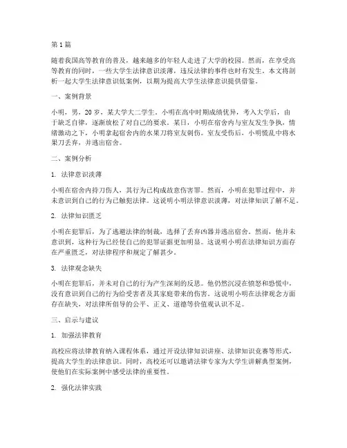 大学生法律意识低案例(3篇)