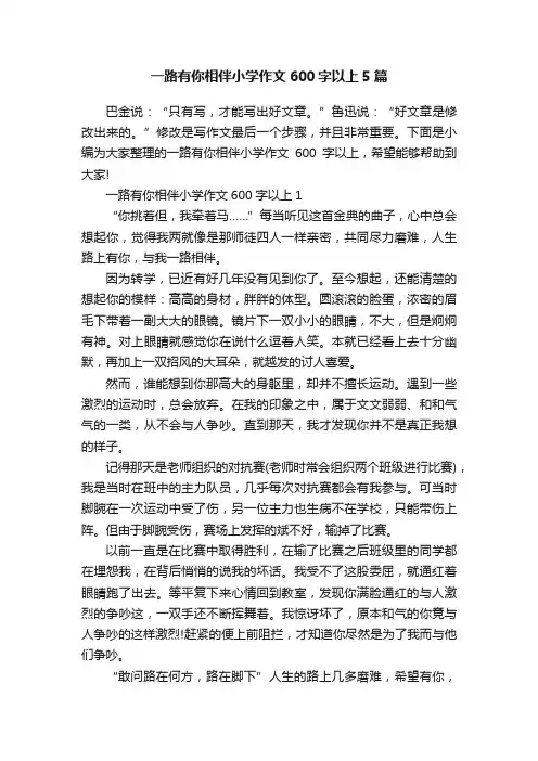 一路有你相伴小学作文600字以上5篇