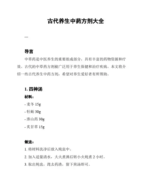 古代养生中药方剂大全