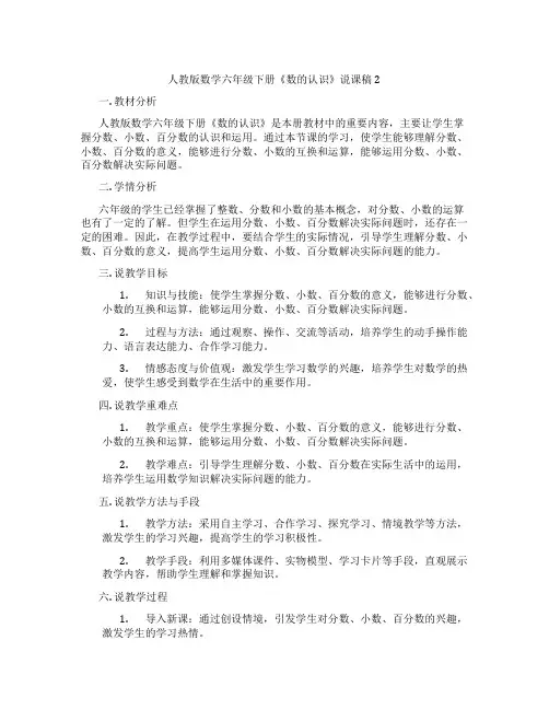 人教版数学六年级下册《数的认识》说课稿2