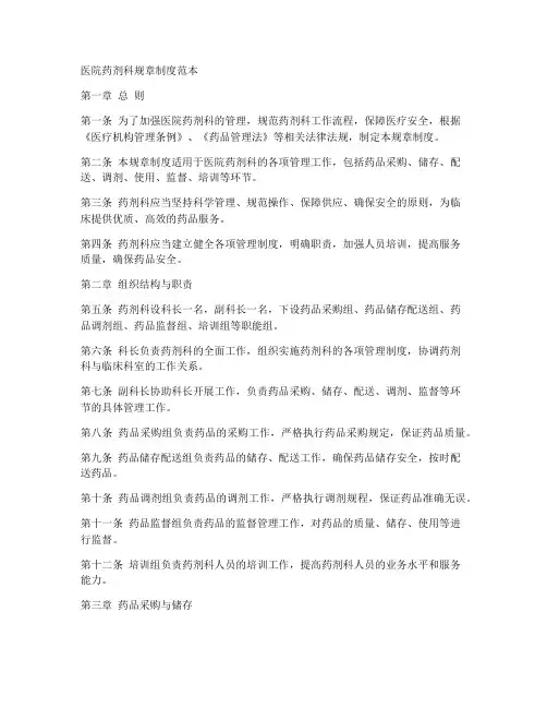 医院药剂科规章制度范本