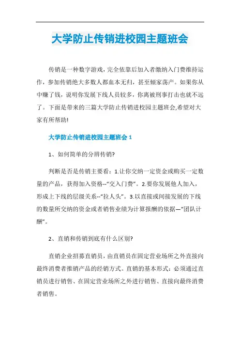 大学防止传销进校园主题班会