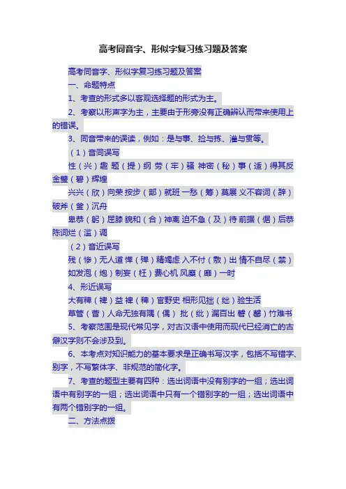 高考同音字、形似字复习练习题及答案