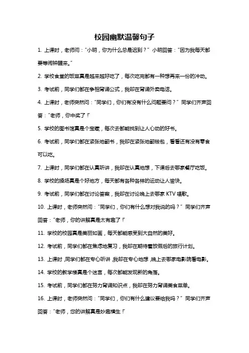 校园幽默温馨句子