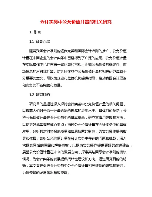 会计实务中公允价值计量的相关研究