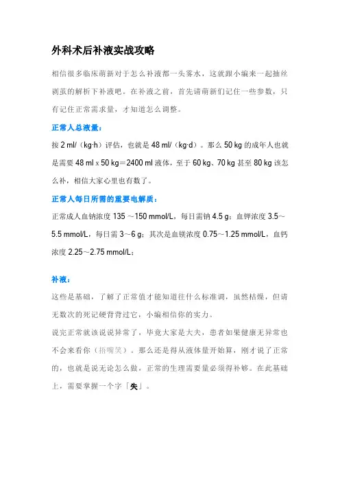 外科术后补液实战攻略