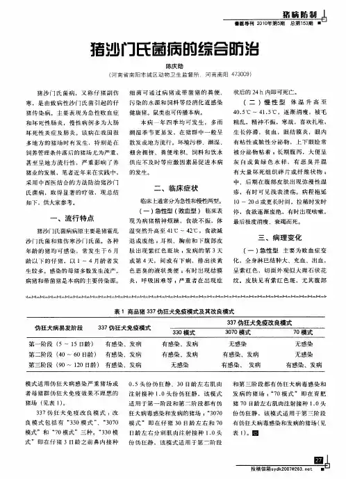 猪沙门氏菌病的综合防治