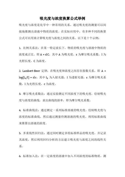 吸光度与浓度换算公式举例