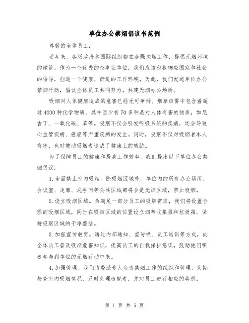 单位办公禁烟倡议书范例（三篇）