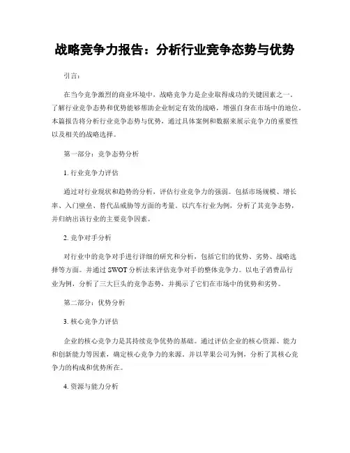 战略竞争力报告：分析行业竞争态势与优势