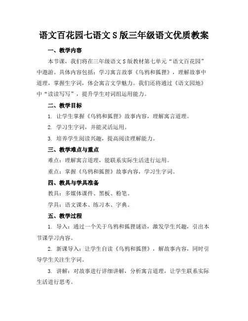 语文百花园七语文S版三年级语文优质教案