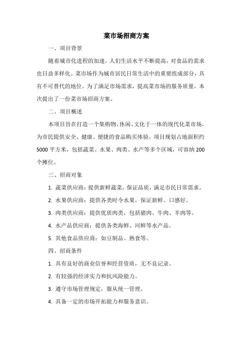 菜市场招商方案