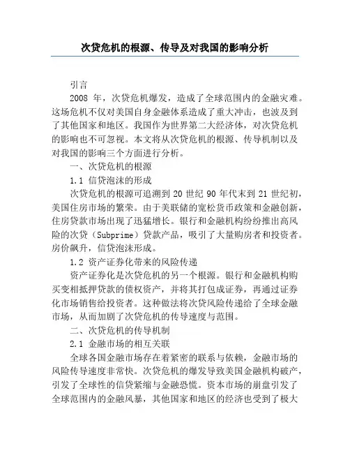 次贷危机的根源、传导及对我国的影响分析