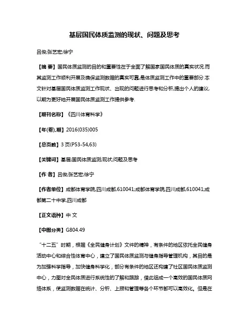 基层国民体质监测的现状、问题及思考