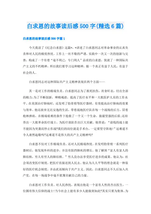 白求恩的故事读后感500字(精选6篇)