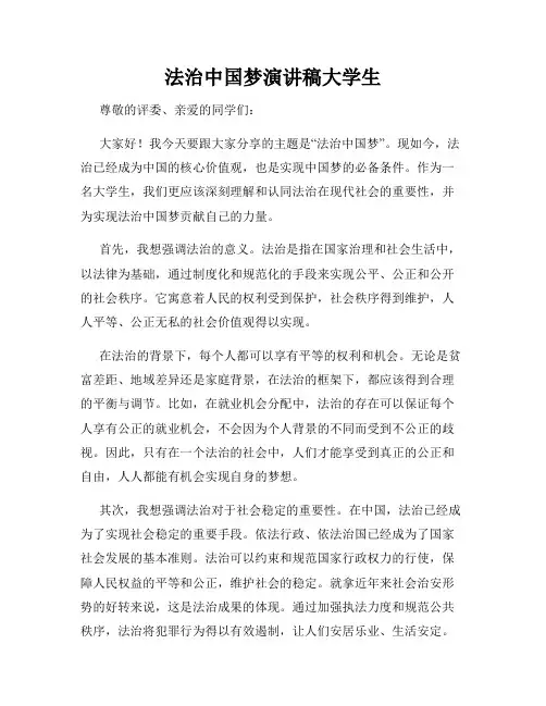 法治中国梦演讲稿大学生