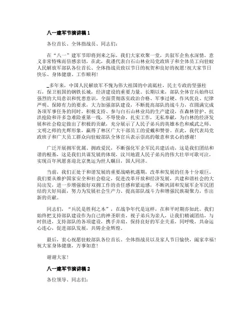 八一建军节演讲稿精选5篇