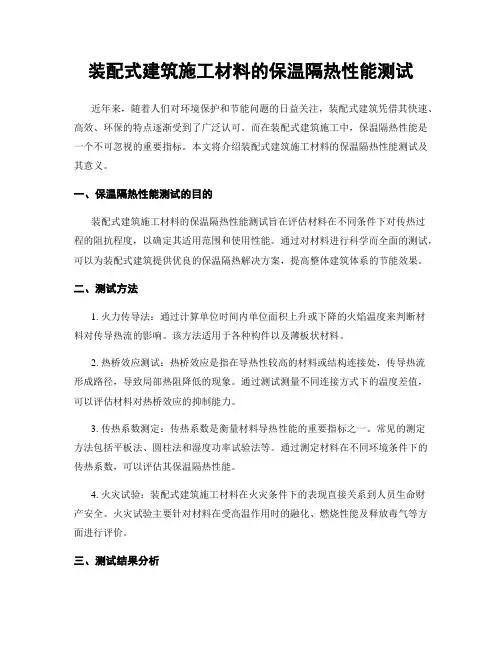 装配式建筑施工材料的保温隔热性能测试