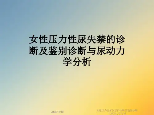 女性压力性尿失禁的诊断及鉴别诊断与尿动力学分析