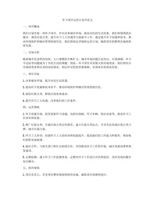 环卫项目运营计划书范文