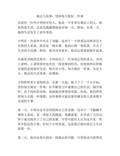 励志小故事：坚持每天做好一件事