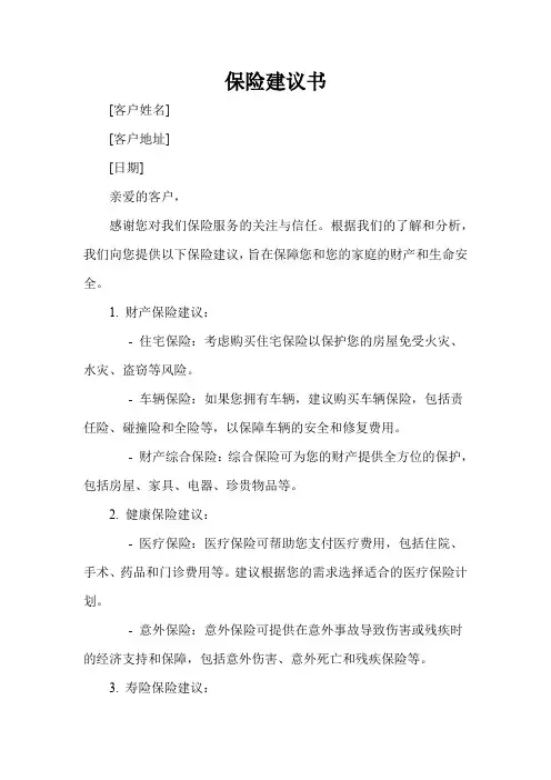 保险建议书