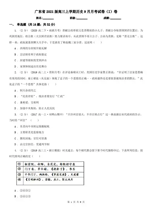 广东省2021版高三上学期历史9月月考试卷(I)卷