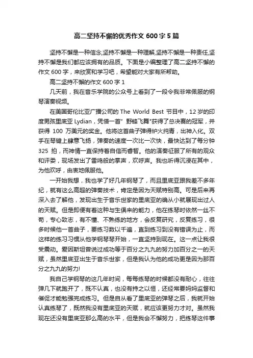 高二坚持不懈的优秀作文600字5篇