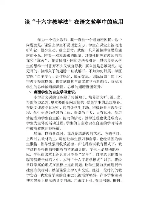 十六字教学法在语文教学中的应用