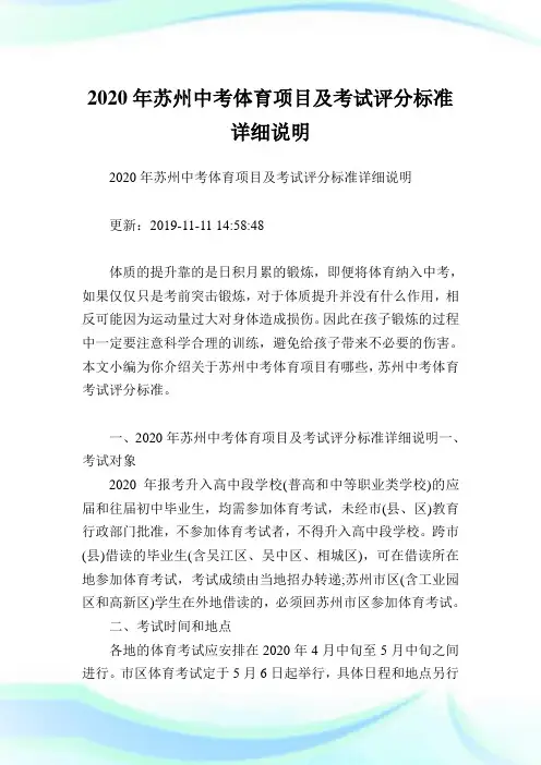 2020年苏州中考体育项目及考试评分标准详细说明.doc