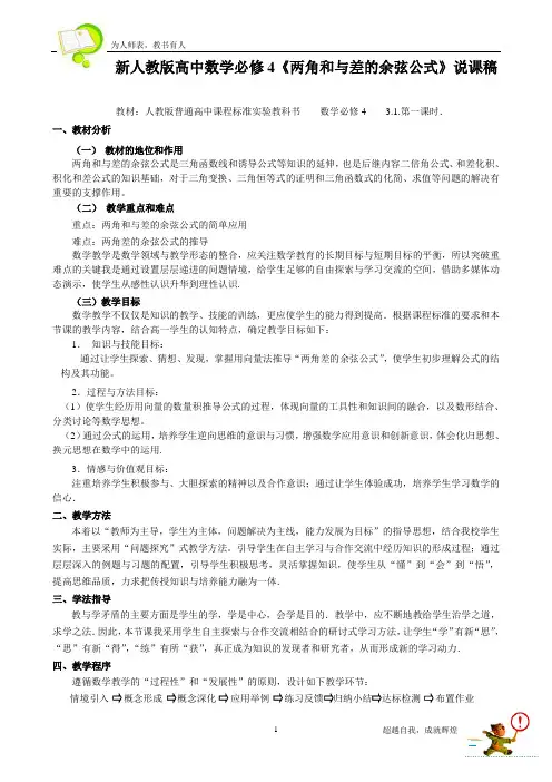 新人教版高中数学必修4《两角和与差的余弦公式》说课稿