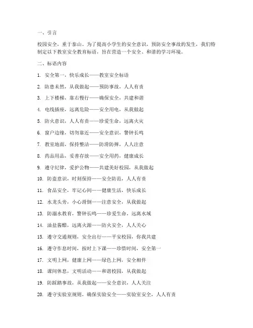 小学生教室安全教育标语