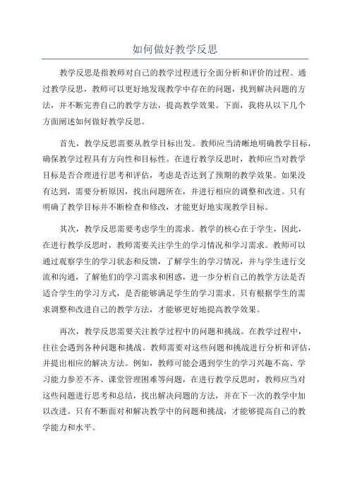如何做好教学反思