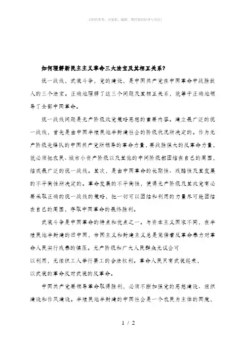 如何理解新民主主义革命三大法宝及其相互关系
