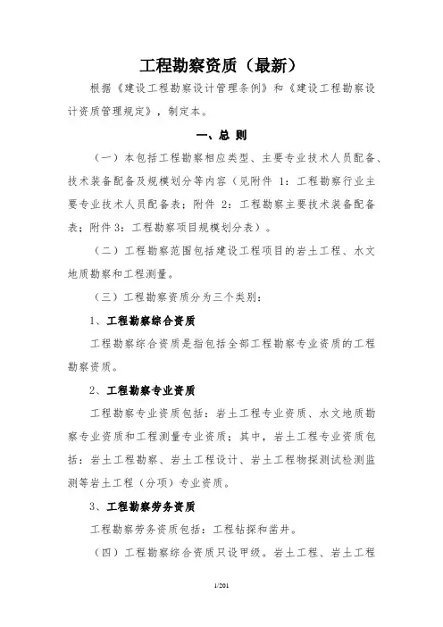 工程勘察资质标准(最新)