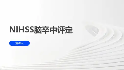 NIHSS脑卒中评定