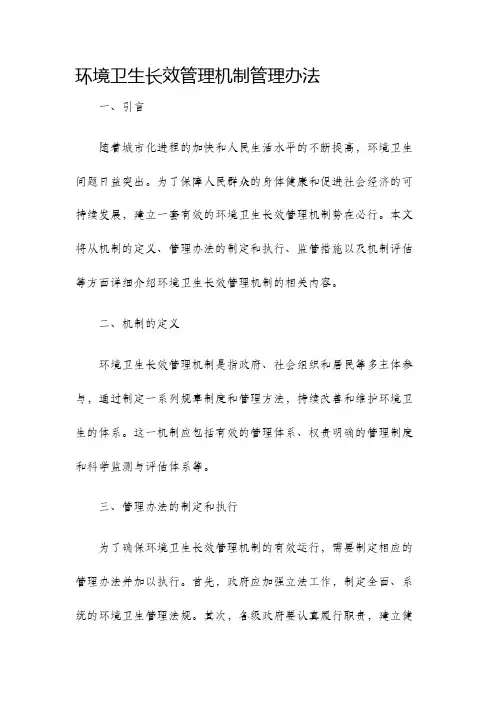 环境卫生长效管理机制管理办法