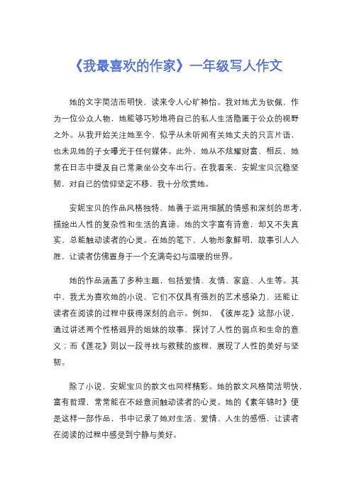 《我最喜欢的作家》一年级写人作文