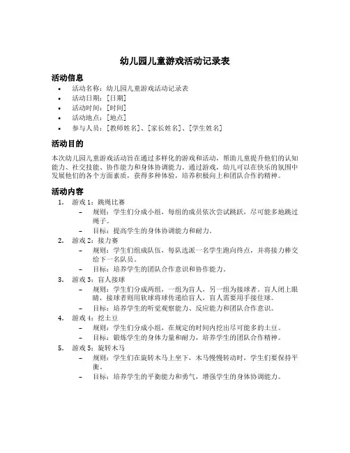 幼儿园儿童游戏活动记录表