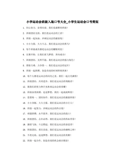 小学运动会班级入场口号大全_小学生运动会口号简短