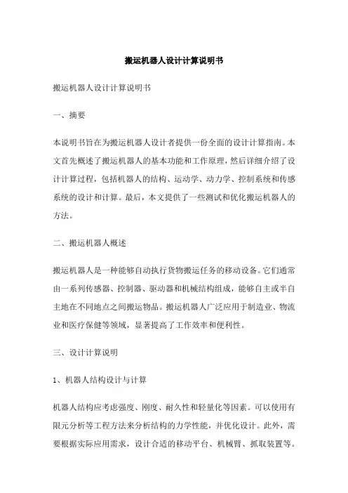 搬运机器人设计计算说明书