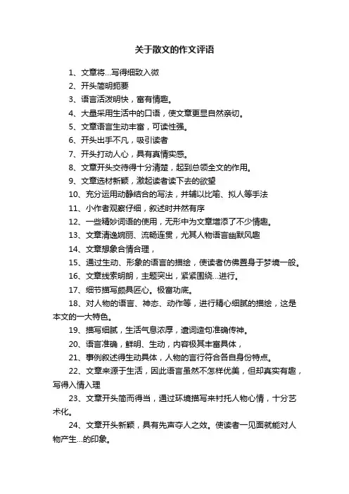 关于散文的作文评语
