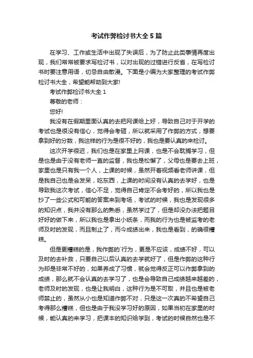 考试作弊检讨书大全5篇