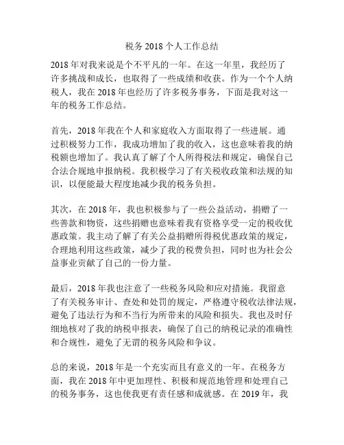 税务2018个人工作总结