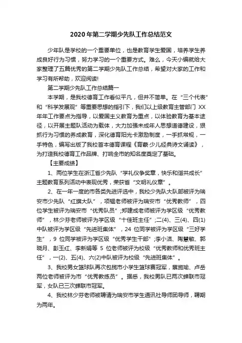 2020年第二学期少先队工作总结范文