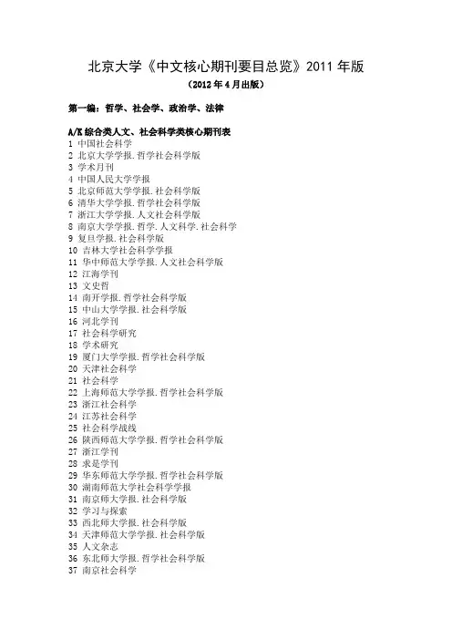 北京大学《中文核心期刊要目总览》2011年版