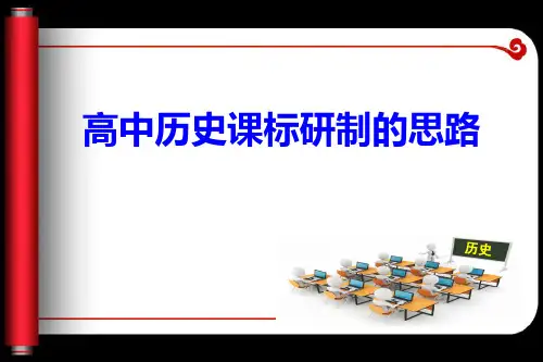 叶小兵：2016年新高中历史课标思路(最新最详)剖析!