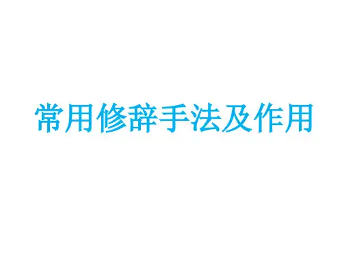 初中语文--常用修辞手法及其作用(共37张PPT)