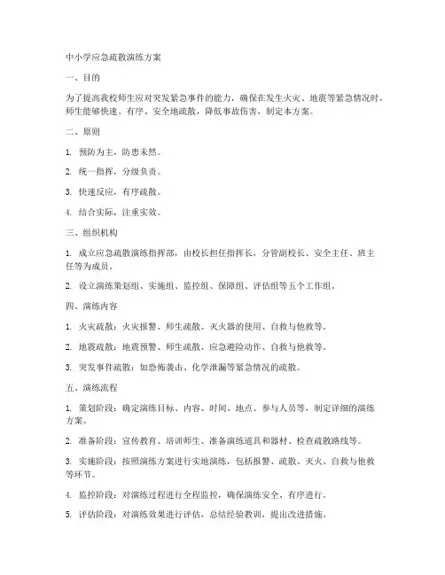 中小学应急疏散演练方案
