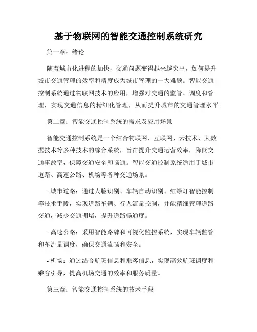 基于物联网的智能交通控制系统研究